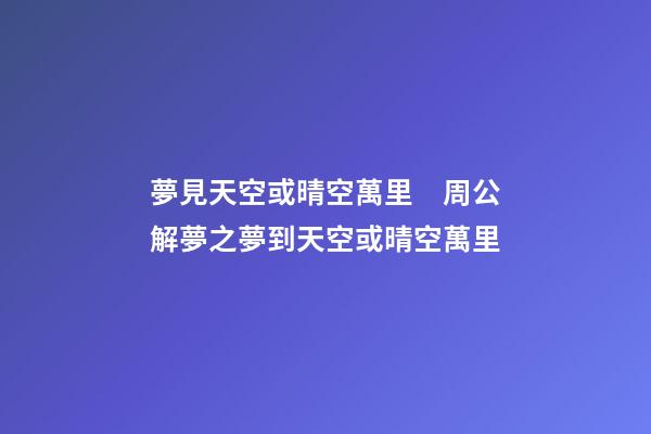 夢見天空或晴空萬里　周公解夢之夢到天空或晴空萬里